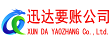 平远迅达清债公司